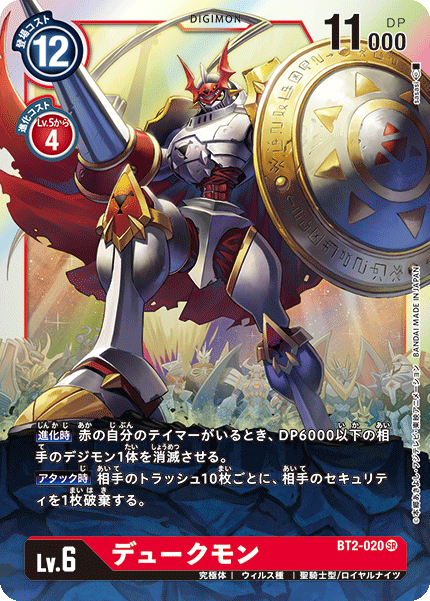 【BT-02】ULTIMATE POWER【BT2-020】《デュークモン》SR