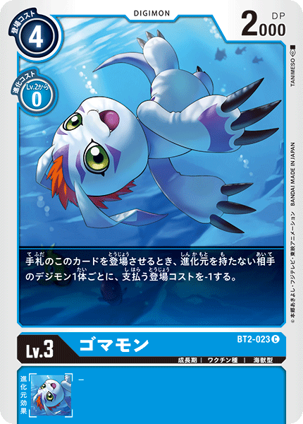 【BT-02】ULTIMATE POWER【BT2-023】《ゴマモン》C