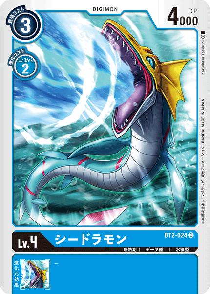 【BT-02】ULTIMATE POWER【BT2-024】《シードラモン》C