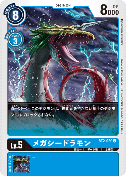 【BT-02】ULTIMATE POWER【BT2-029】《メガシードラモン》C