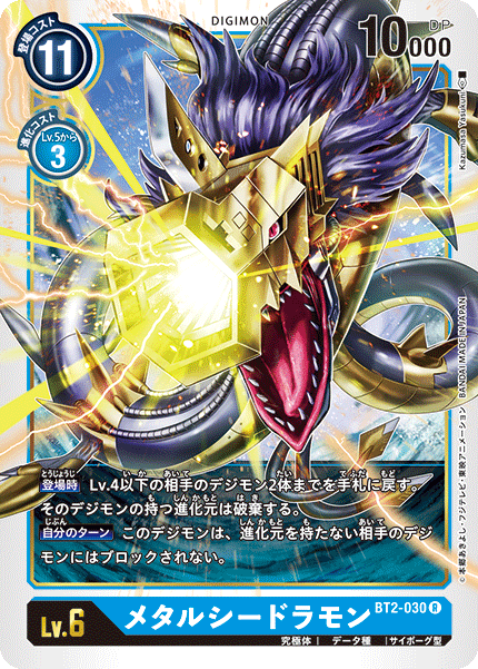 【BT-02】ULTIMATE POWER【BT2-030】《メタルシードラモン》R