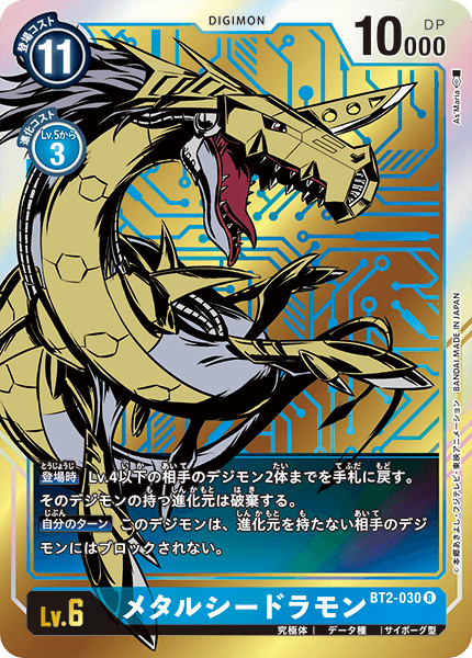 【BT-02】ULTIMATE POWER【BT2-030】《メタルシードラモン》R ★
