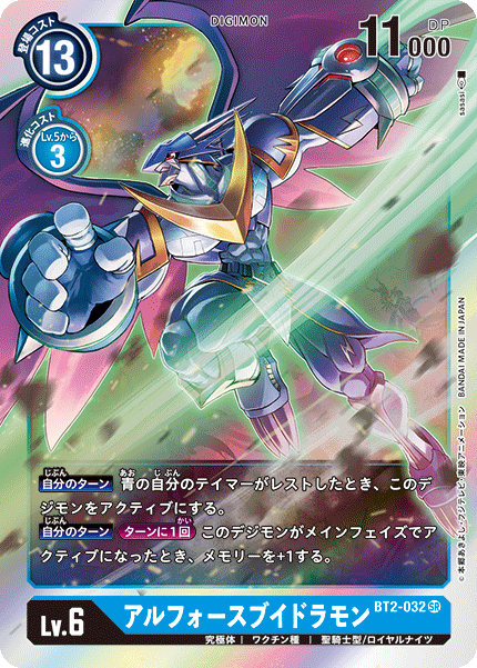 【BT-02】ULTIMATE POWER【BT2-032】《アルフォースブイドラモン》SR
