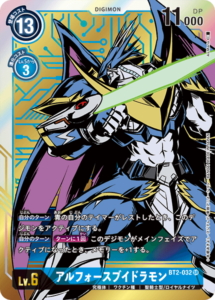 【BT-02】ULTIMATE POWER【BT2-032】《アルフォースブイドラモン》SR ★