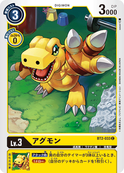 【BT-02】ULTIMATE POWER【BT2-033】《アグモン》C