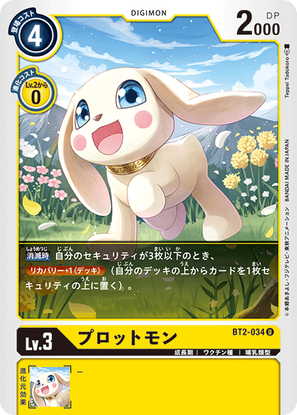 【BT-02】ULTIMATE POWER【BT2-034】《プロットモン》U