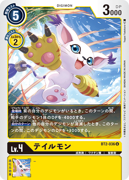 【BT-02】ULTIMATE POWER【BT2-036】《テイルモン》U