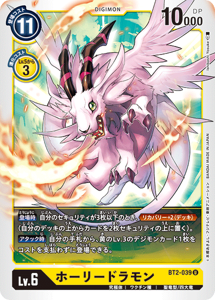 【BT-02】ULTIMATE POWER【BT2-039】《ホーリードラモン》U