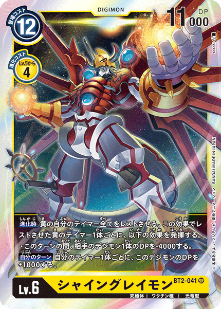 【BT-02】ULTIMATE POWER【BT2-041】《シャイングレイモン》SR