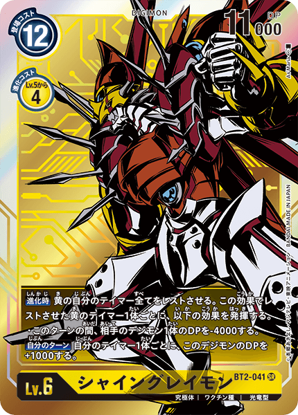 【BT-02】ULTIMATE POWER【BT2-041】《シャイングレイモン》SR ★