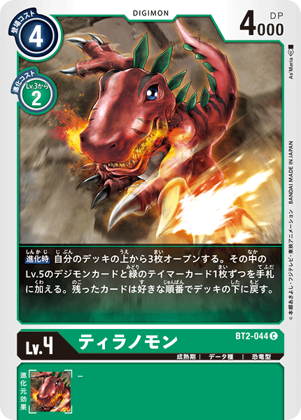 【BT-02】ULTIMATE POWER【BT2-044】《ティラノモン》C