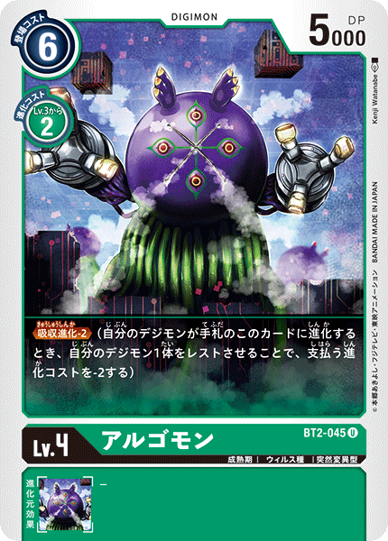 【BT-02】ULTIMATE POWER【BT2-045】《アルゴモン》U
