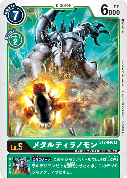 【BT-02】ULTIMATE POWER【BT2-046】《メタルティラノモン》R