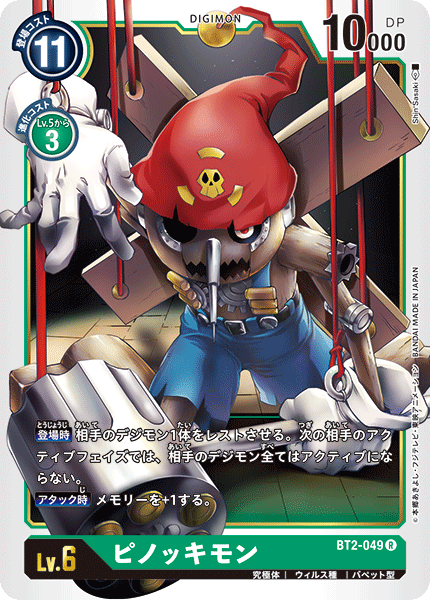 【BT-02】ULTIMATE POWER【BT2-049】《ピノッキモン》R