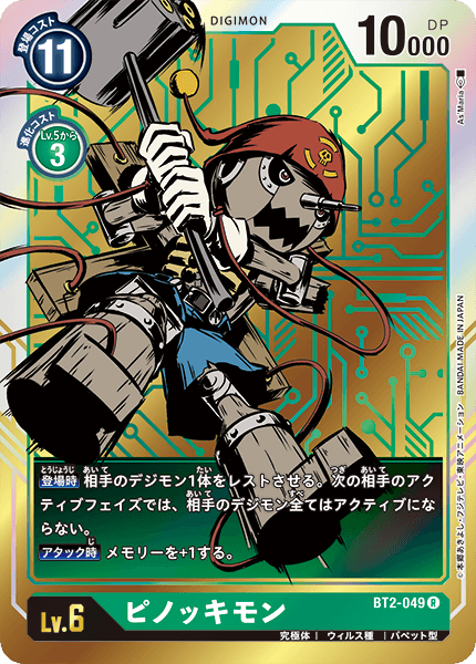 【BT-02】ULTIMATE POWER【BT2-049】《ピノッキモン》R ★