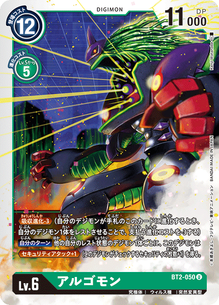 【BT-02】ULTIMATE POWER【BT2-050】《アルゴモン》U