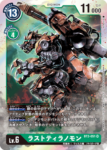 【BT-02】ULTIMATE POWER【BT2-051】《ラストティラノモン》SR