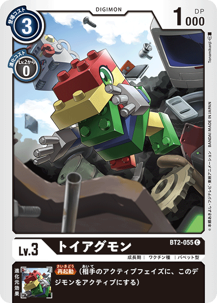 【BT-02】ULTIMATE POWER【BT2-055】《トイアグモン》C