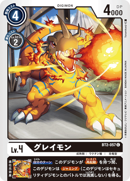 【BT-02】ULTIMATE POWER【BT2-057】《グレイモン》C
