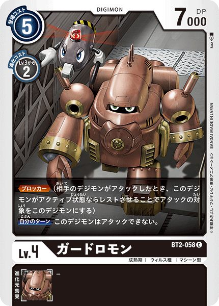 【BT-02】ULTIMATE POWER【BT2-058】《ガードロモン》C