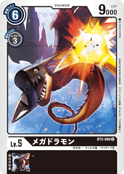 【BT-02】ULTIMATE POWER【BT2-060】《メガドラモン》U