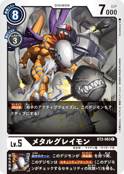 【BT-02】ULTIMATE POWER【BT2-063】《メタルグレイモン》C