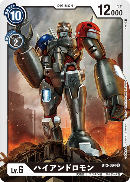 【BT-02】ULTIMATE POWER【BT2-064】《ハイアンドロモン》U
