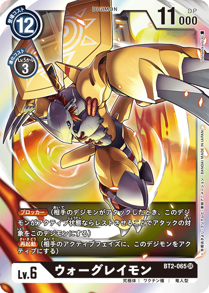 【BT-02】ULTIMATE POWER【BT2-065】《ウォーグレイモン》SR