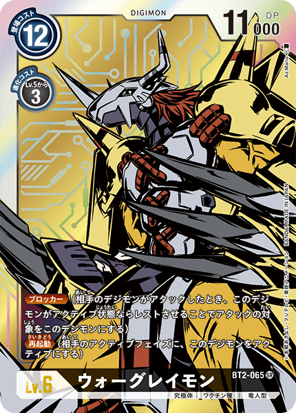 【BT-02】ULTIMATE POWER【BT2-065】《ウォーグレイモン》SR ★