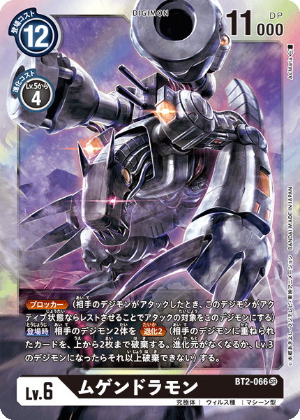 【BT-02】ULTIMATE POWER【BT2-066】《ムゲンドラモン》SR