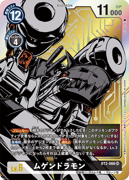 【BT-02】ULTIMATE POWER【BT2-066】《ムゲンドラモン》SR ★