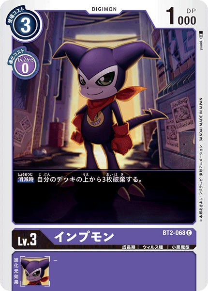 【BT-02】ULTIMATE POWER【BT2-068】《インプモン》C
