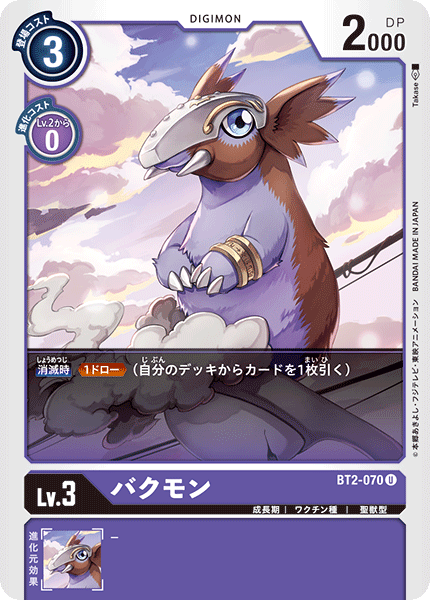 【BT-02】ULTIMATE POWER【BT2-070】《バクモン》U