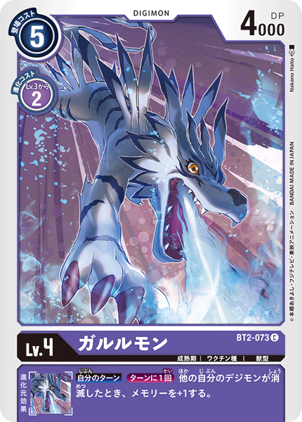 【BT-02】ULTIMATE POWER【BT2-073】《ガルルモン》C