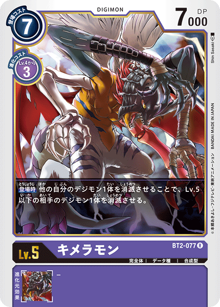 【BT-02】ULTIMATE POWER【BT2-077】《キメラモン》R