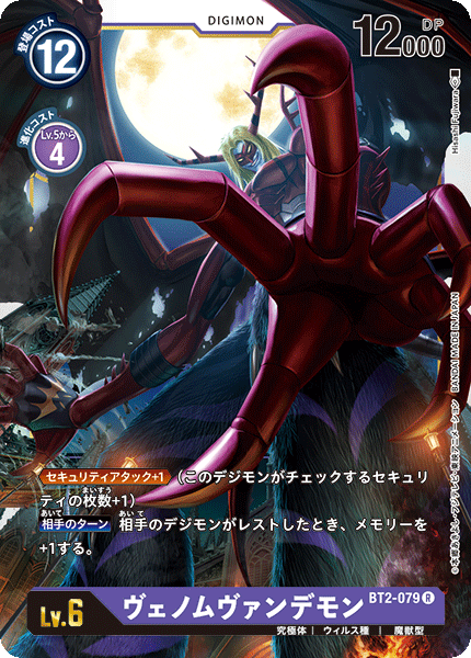 【BT-02】ULTIMATE POWER【BT2-079】《ヴェノムヴァンデモン》R