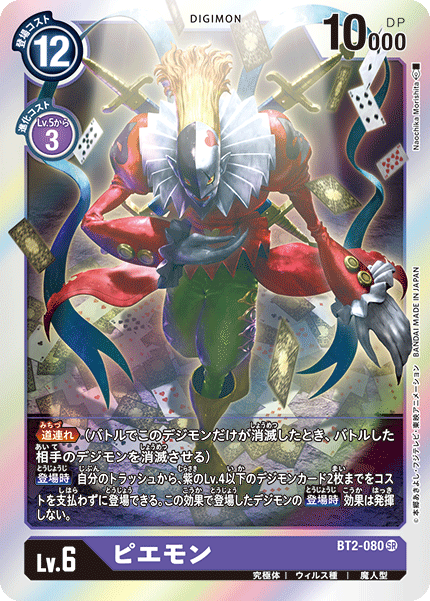 【BT-02】ULTIMATE POWER【BT2-080】《ピエモン》SR