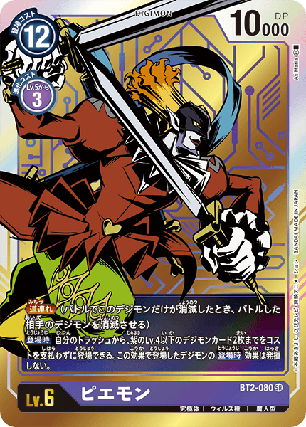 【BT-02】ULTIMATE POWER【BT2-080】《ピエモン》SR ★