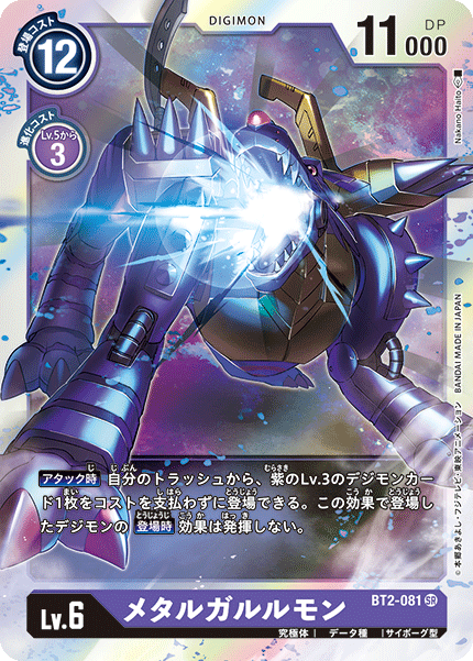 【BT-02】ULTIMATE POWER【BT2-081】《メタルガルルモン》SR