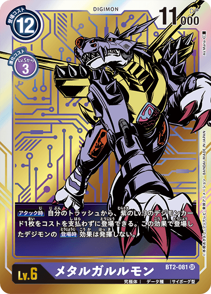 【BT-02】ULTIMATE POWER【BT2-081】《メタルガルルモン》SR ★