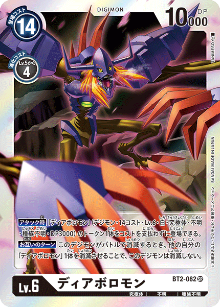 【BT-02】ULTIMATE POWER【BT2-082】《ディアボロモン》SR
