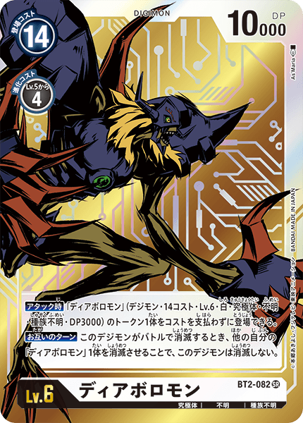 【BT-02】ULTIMATE POWER【BT2-082】《ディアボロモン》SR ★