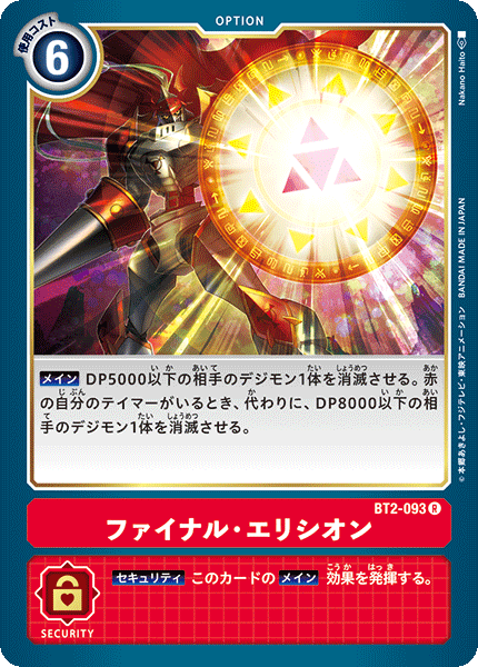 【BT-02】ULTIMATE POWER【BT2-093】《ファイナル・エリシオン》R