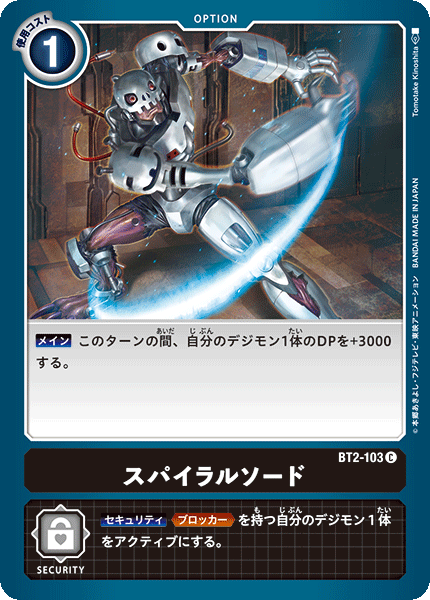 【BT-02】ULTIMATE POWER【BT2-103】《スパイラルソード》C