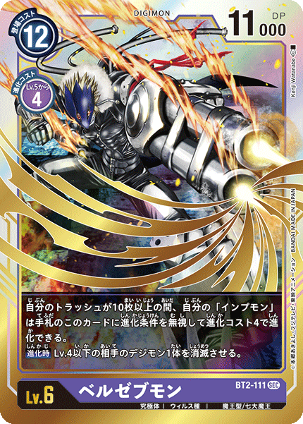【BT-02】ULTIMATE POWER【BT2-111】《ベルゼブモン》SEC