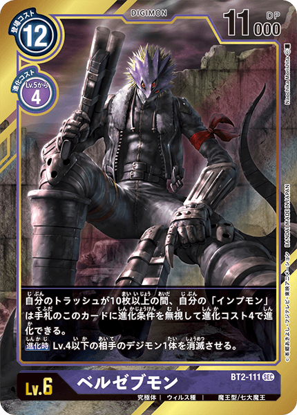 【BT-02】ULTIMATE POWER【BT2-111】《ベルゼブモン》SEC ★