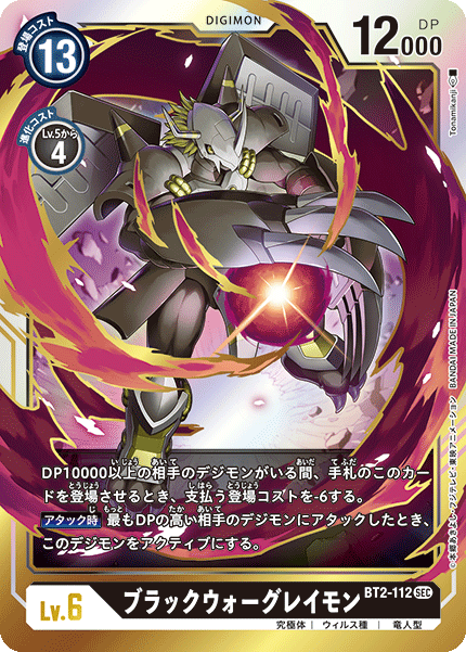 【BT-02】ULTIMATE POWER【BT2-112】《ブラックウォーグレイモン》SEC