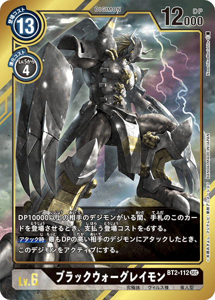 【BT-02】ULTIMATE POWER【BT2-112】《ブラックウォーグレイモン》SEC ★