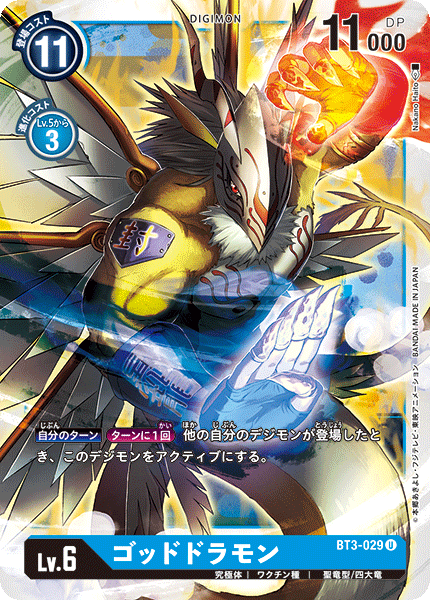 【BT-03】ユニオンインパクト【BT3-029】《ゴッドドラモン》U