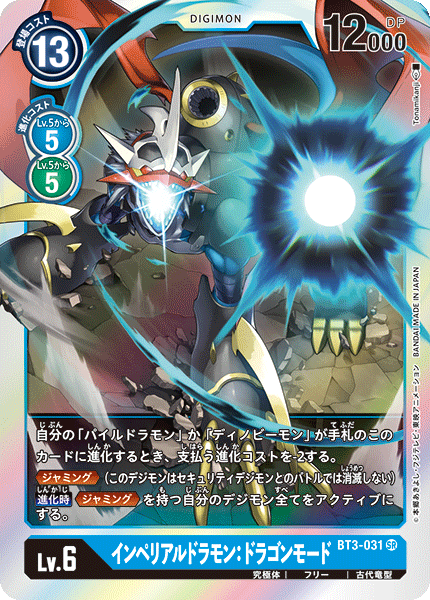 【BT-03】ユニオンインパクト【BT3-031】《インペリアルドラモン：ドラゴンモード》SR